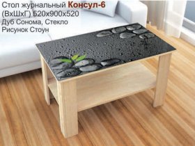 Стол журнальный Консул-6 (стоун) в Мохсоголлохе - mohsogolloh.mebel-nsk.ru | фото